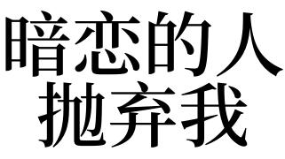 梦见被暗恋的人抛弃