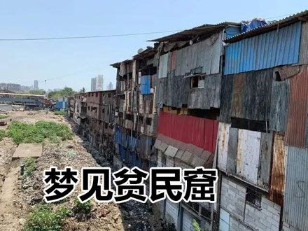 梦见进入贫民窟是什么意思
