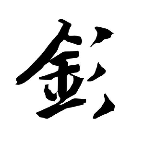 带钐字的女孩有寓意的好名字,钐字起名大全集