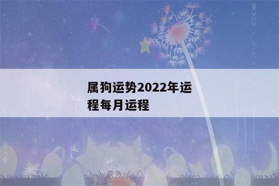属狗人2022年事业运最佳的月份