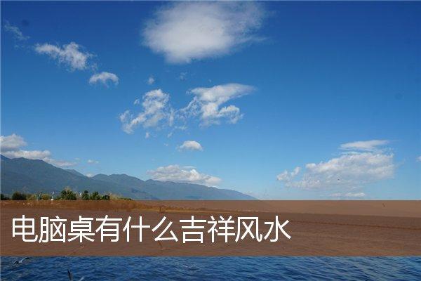 关于电脑的风水有哪些?