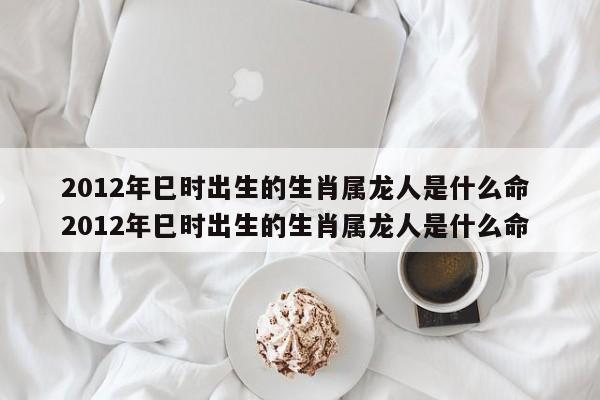 2012年属龙的男的命好吗