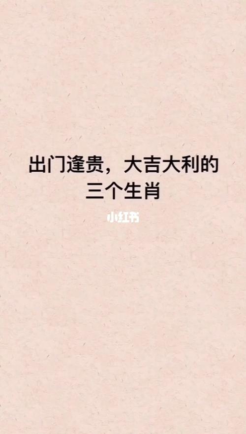 出门逢贵,大吉大利的三个生肖!