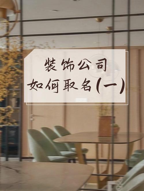 装饰公司名字大气吉祥