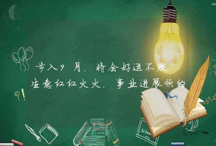 步入9月,将会好运不败,生意红红火火,事业进展顺的3个星座