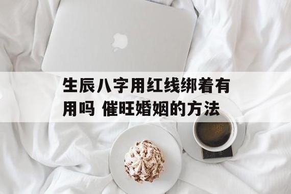 两人生辰八字红线绑在一起是什么意思