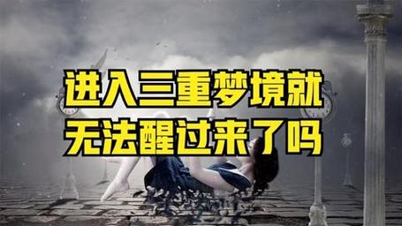 梦中梦是怎么回事