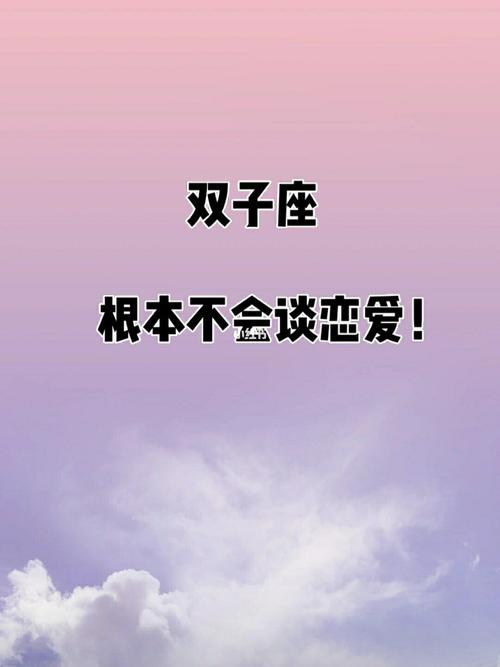 双子座恋爱时冷暴力