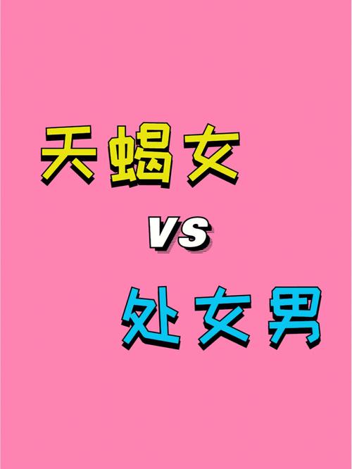 处女座男和天蝎座女该怎么谈恋爱