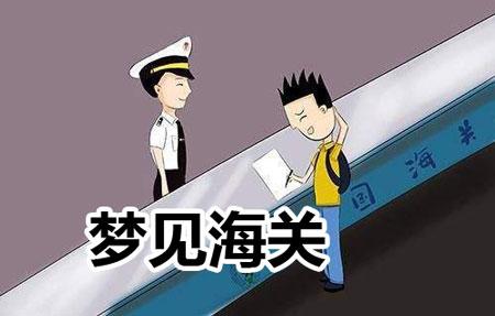梦见海关是什么意思