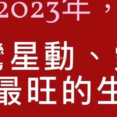 2023年红鸾星动的生肖男女
