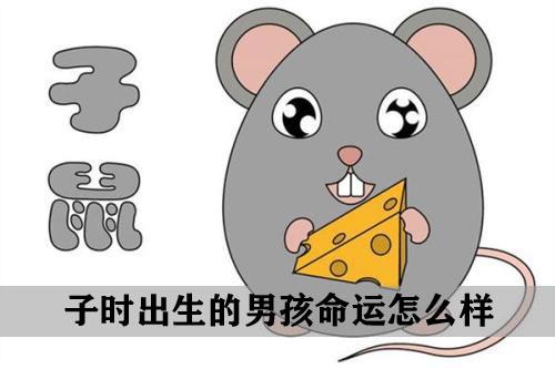 为什么子时诞生的男孩命途不好
