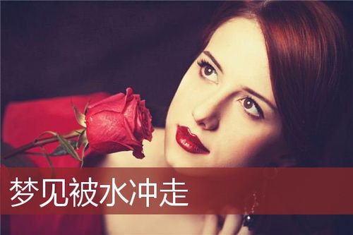 女人梦见自己被水冲走