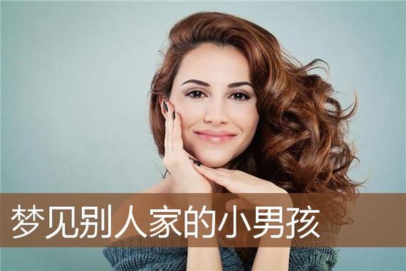 女人梦见别人家的小孩,梦见别人家的小孩是怎么回事