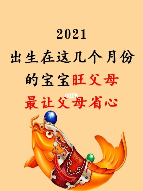 2021年几月出生的牛宝宝旺父母