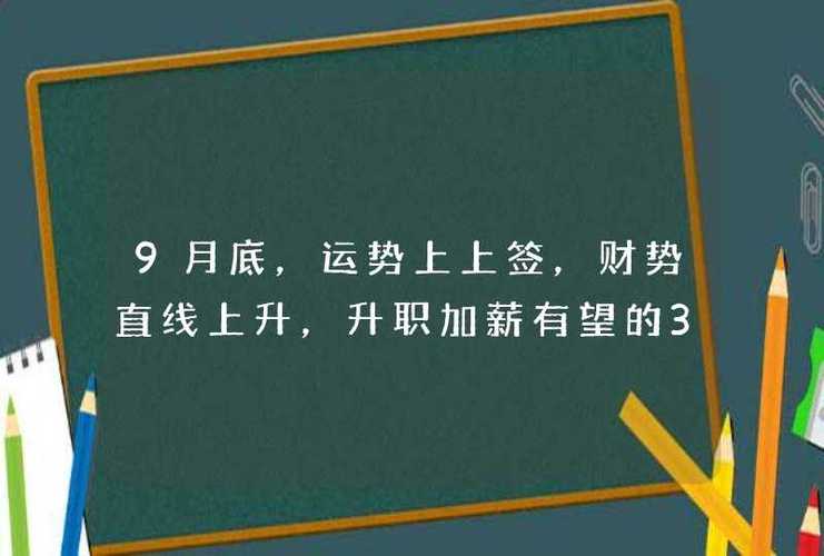 9月底,运势上上签,财势直线上升,升职加薪有望的3个星座