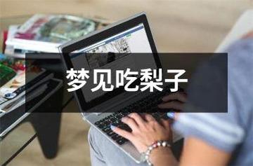 梦见吃梨子