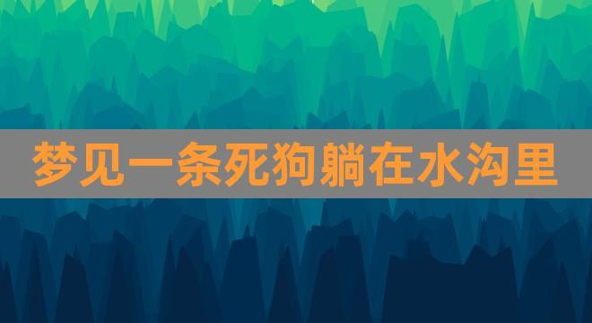 梦见狗埋鱼 梦见鱼被土埋了