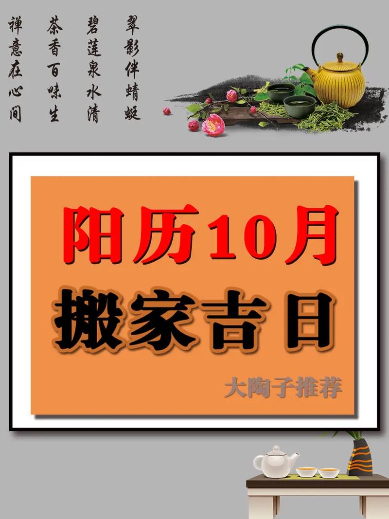 十月份哪天适合搬家2023