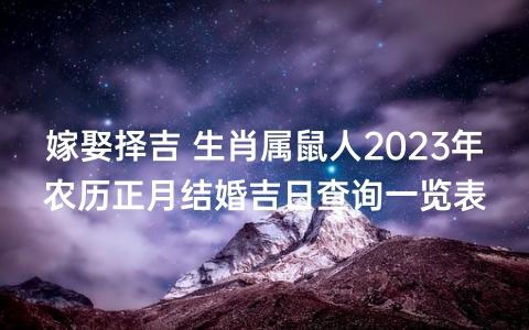 生肖鼠2023年适合结婚吗