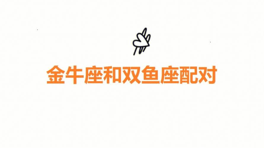 双鱼座和金牛座配吗?