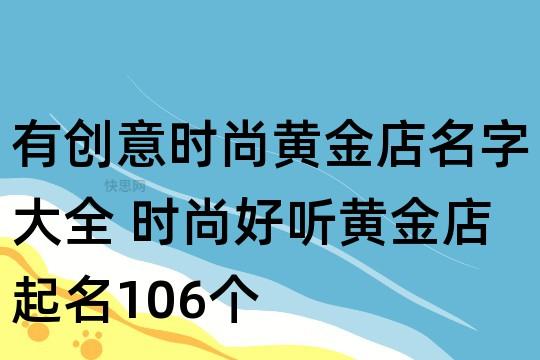 有创意时尚黄金店名字大全
