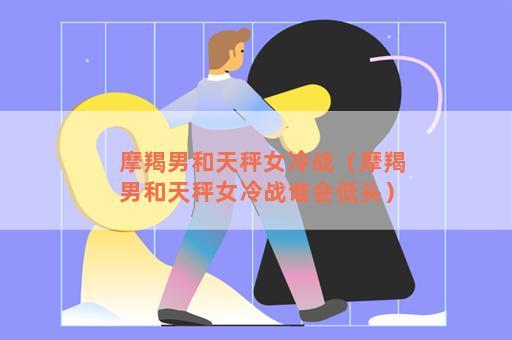天秤女爱上摩羯男好痛苦