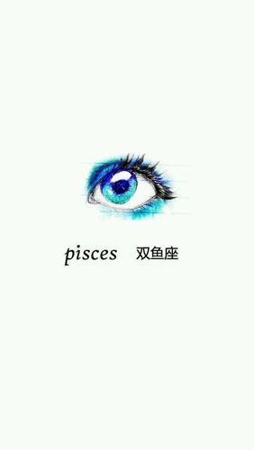 十二星座眼里的双鱼座