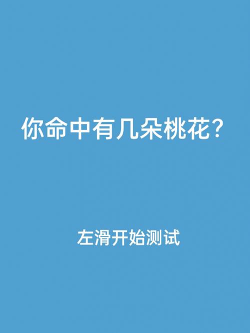 测测你的桃花会出现在哪