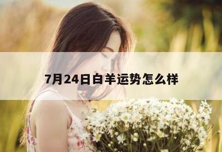 白羊座7月运势2023年