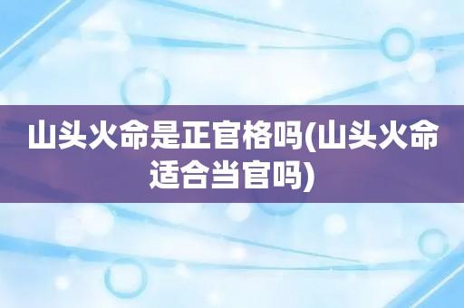 山头火命是正官格吗