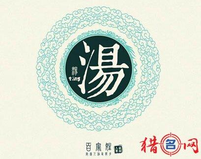 2023年四月十一出生汤姓男孩名字怎么取