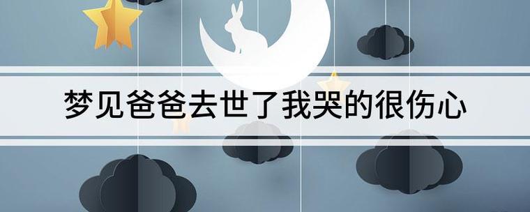 梦到父母去世是啥预兆