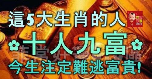凡这3个生肖的人,十个人里九个富