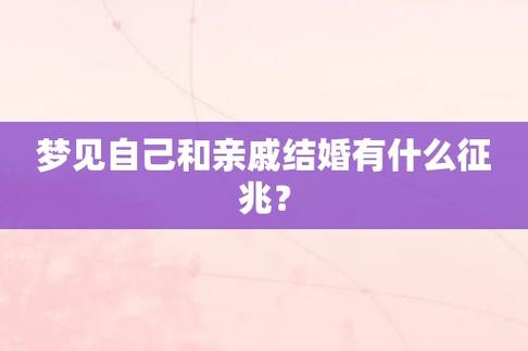 梦见自己和亲戚结婚有什么征兆