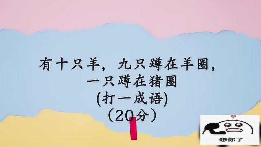 猪圈五行吉凶_猪圈成语故事