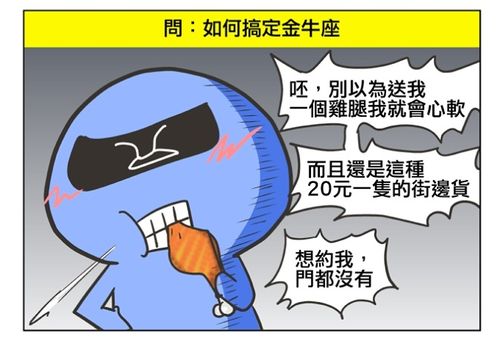 搞定金牛男必杀技不可不知!