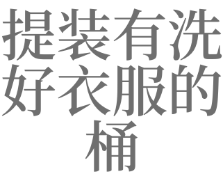 梦见洗桶