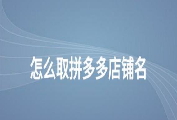 拼多多个人店铺取名