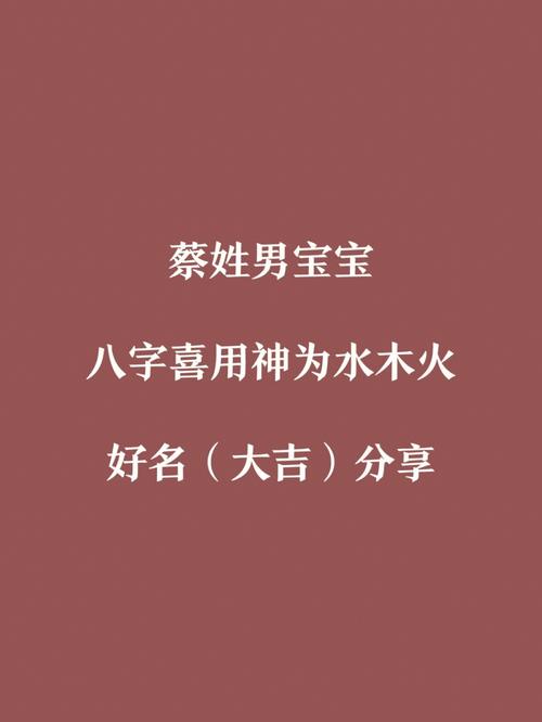 2023年七月十八出生蔡姓男孩名字怎么取