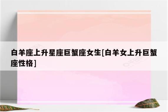 太阳星座白羊座上升星座巨蟹座的人,既温情又冷漠!
