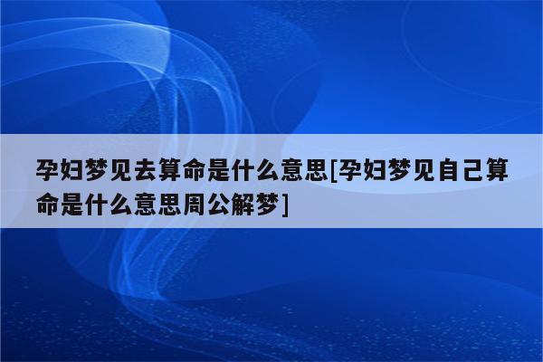 梦见去算命是什么意思