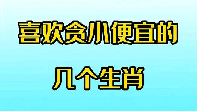 喜欢占便宜的生肖们