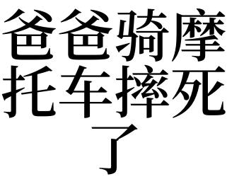梦见摔死预示着什么?