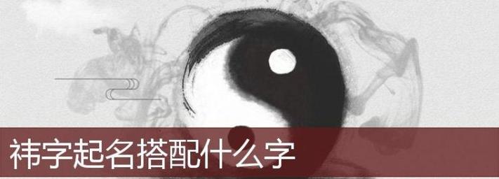 祎字取名的寓意