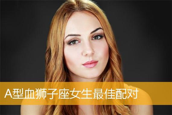 狮子座A型血的女人性格如何