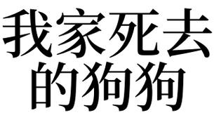 梦见已经死去的狗