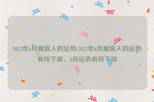 2022年属猴人6月爱情运势发展趋势