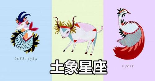 土象星座有哪些,土象星座智商高吗