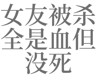 梦见把女朋友杀了是什么意思